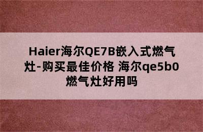 Haier海尔QE7B嵌入式燃气灶-购买最佳价格 海尔qe5b0燃气灶好用吗